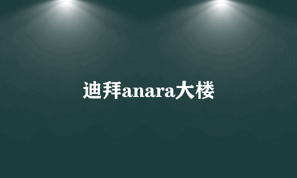 迪拜anara大楼