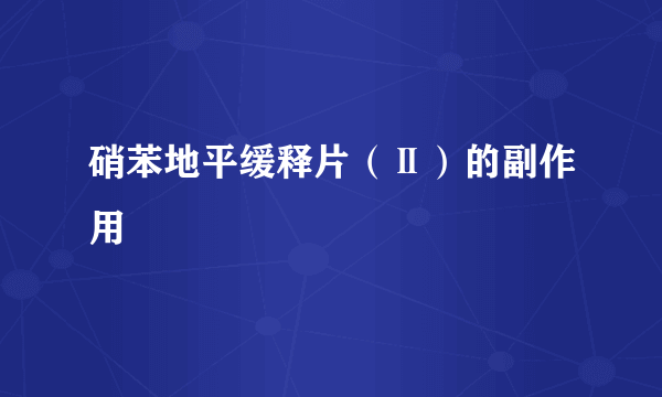 硝苯地平缓释片（Ⅱ）的副作用