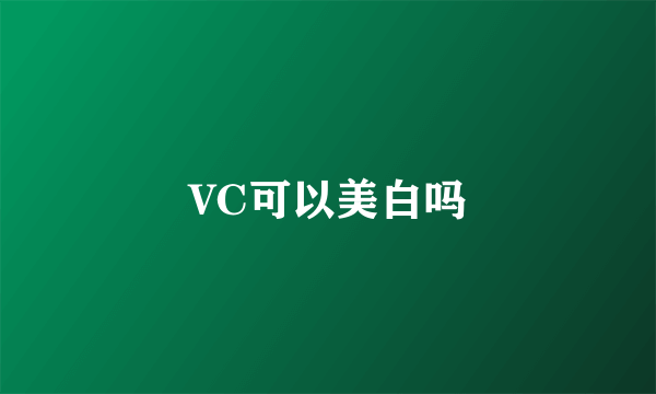 VC可以美白吗