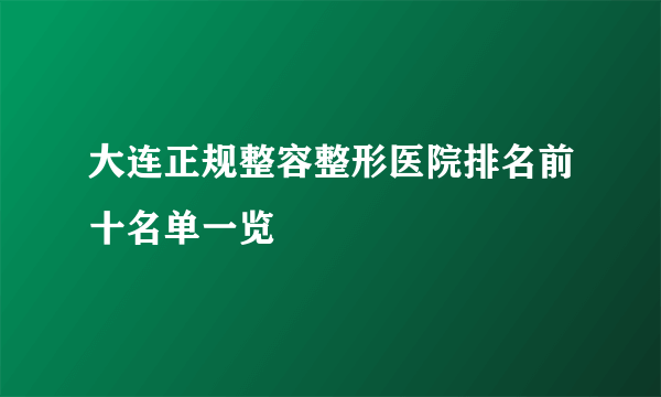 大连正规整容整形医院排名前十名单一览