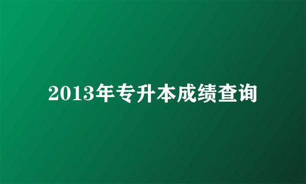 2013年专升本成绩查询