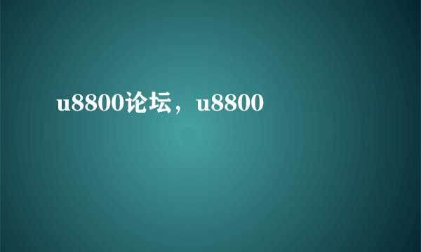 u8800论坛，u8800