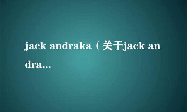 jack andraka（关于jack andraka的简介）