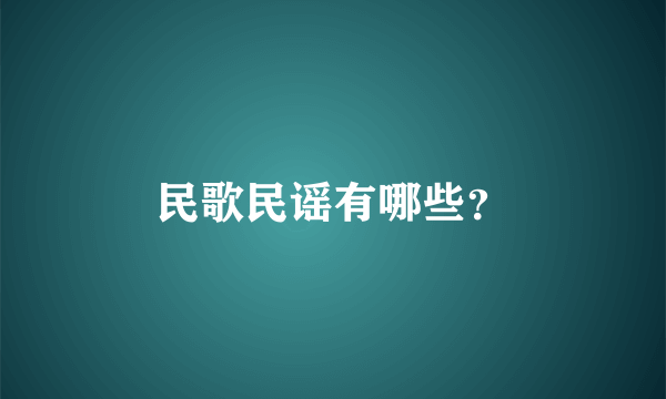 民歌民谣有哪些？