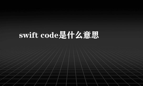 swift code是什么意思